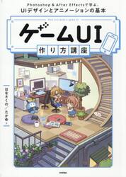 ゲームＵＩ作り方講座　Ｐｈｏｔｏｓｈｏｐ　＆　Ａｆｔｅｒ　Ｅｆｆｅｃｔｓで学ぶ、ＵＩデザインとアニメーションの基本