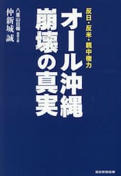 オール沖縄崩壊の真実　反日・反米・親中権力