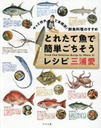 とれたて魚で簡単ごちそうレシピ　サッと作れて本格派！鮮魚料理のすすめ