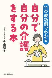 〈１１の成功例でわかる〉自分で自分の介護をする本