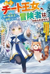 転生チート王女、氷の魔術王に溺愛されても冒険者はやめられません！　「破壊の幼女」が作る至高の魔法薬が最強すぎるので万事解決です