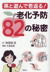 孫と遊んで若返る！老化予防８２の秘密