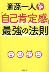 斎藤一人「自己肯定感」最強の法則