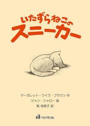 いたずらねこのスニーカー