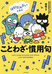 はぴだんぶいと学ぶことわざ・慣用句