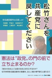 松竹さんを共産党に戻してください　除名撤回裁判を応援します