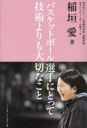 バスケットボール選手にとって技術よりも大切なこと