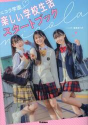 ニコラ学園楽しい学校生活スタートブック