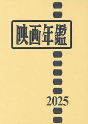 映画年鑑　２０２５
