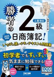 勝者の日商簿記！２級工業簿記いちばん使いやすいテキスト＆問題集　２０２５年度版