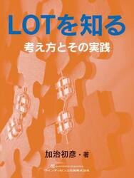 ＬＯＴを知る　考え方とその実践