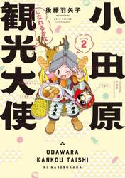 小田原観光大使になれるかな　ｓｅａｓｏｎ２