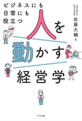 人を動かす経営学　ビジネスにも日常にも役立つ