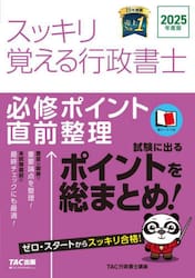 スッキリ覚える行政書士　必修ポイント直前整理　２０２５年度版