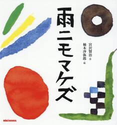 雨ニモマケズ