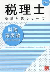 財務諸表論個別計算問題集　２０２６年