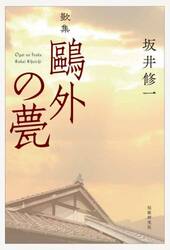 鴎外の甍　歌集