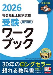 社会福祉士国家試験受験ワークブック　２０２６専門科目