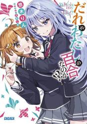 だれがわたしの百合なのか！？