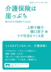 介護保険は崖っぷち　私たちのケア社会をつくるには
