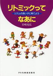 リトミックってなあに　リズムの良い子に育てよう
