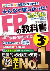 みんなが欲しかった！ＦＰの教科書３級　２０２５−２０２６年版