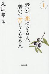 老いて楽になる人、老いて苦しくなる人