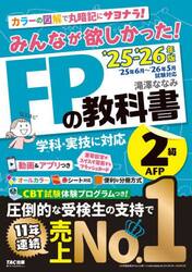 みんなが欲しかった！ＦＰの教科書２級ＡＦＰ　２０２５−２０２６年版