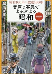 音声と写真でよみがえる昭和　昭和１００年×放送１００年　戦前編