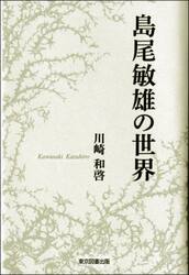 島尾敏雄の世界