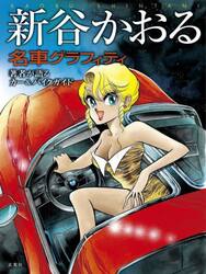 新谷かおる名車グラフィティ　著者が語るカー＆バイクガイド