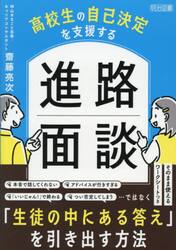 高校生の自己決定を支援する進路面談
