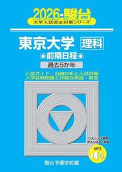 東京大学理科　前期日程　２０２６年版