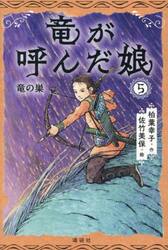竜が呼んだ娘　５