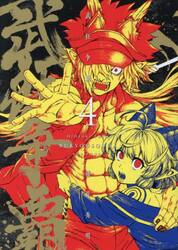 武狂争覇　４