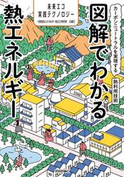 図解でわかる熱エネルギー　カーボンニュートラルを実現する熱利用技術