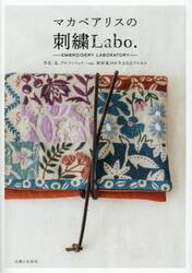 マカベアリスの刺繍Ｌａｂｏ．　草花、鳥、アルファベット…ｅｔｃ．新図案２９が生まれるプロセス