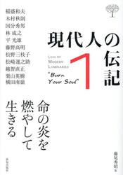 現代人の伝記　１