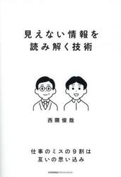 見えない情報を読み解く技術