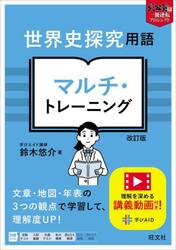 世界史探究用語マルチ・トレーニング