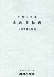 食料需給表　令和５年度