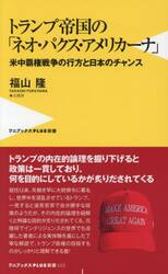 トランプ帝国の「ネオ・パクス・アメリカーナ」　米中覇権戦争の行方と日本のチャンス