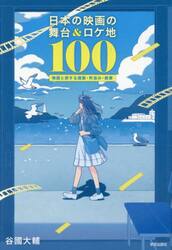 日本の映画の舞台＆ロケ地１００　物語と旅する建築・町並み・絶景