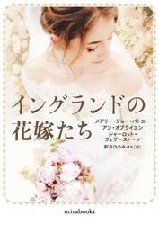 イングランドの花嫁たち