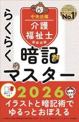 介護福祉士国家試験らくらく暗記マスター　２０２６