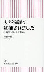 夫が痴漢で逮捕されました　性犯罪と「加害者家族」