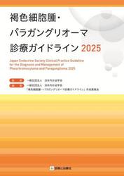 褐色細胞腫・パラガングリオーマ診療ガイドライン　２０２５