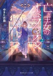 亡き王女のオペラシオン　２