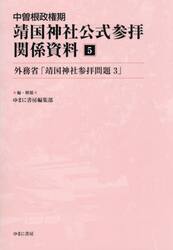 中曽根政権期靖国神社公式参拝関係資料　５