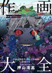 作画大全　作画添削教室・押山式作画術増補合本